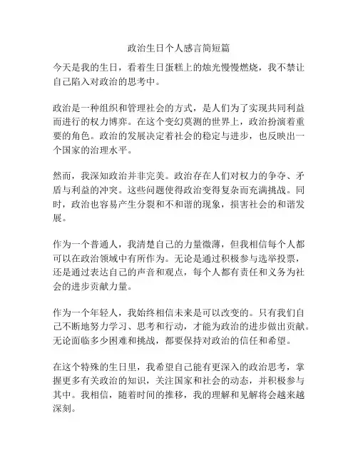 政治生日个人感言简短篇