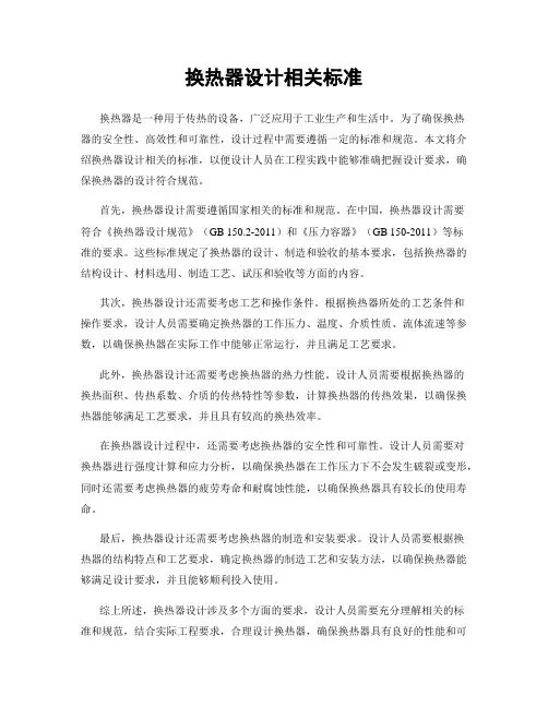 换热器设计相关标准