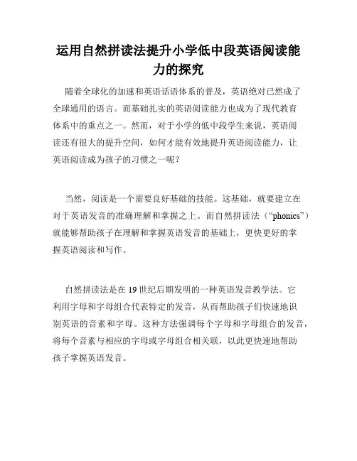 运用自然拼读法提升小学低中段英语阅读能力的探究