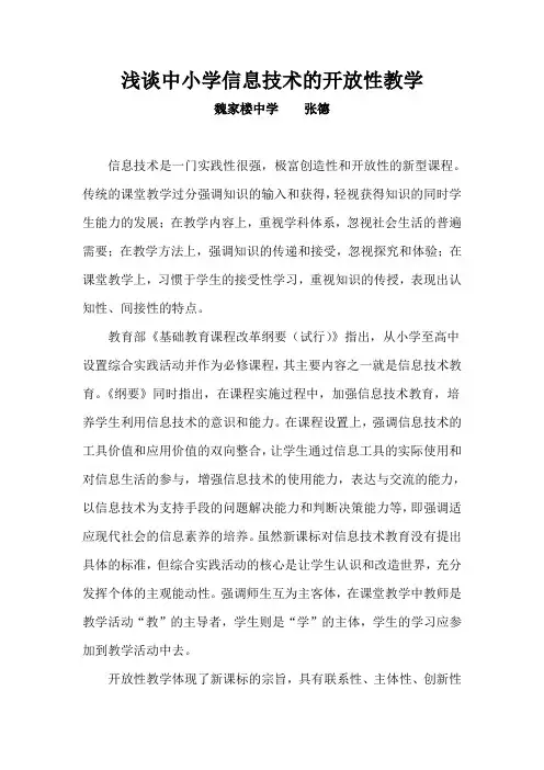 浅谈中小学信息技术教学