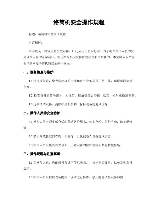 络筒机安全操作规程