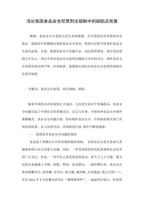 浅论我国食品安全犯罪刑法规制中的缺陷及完善.