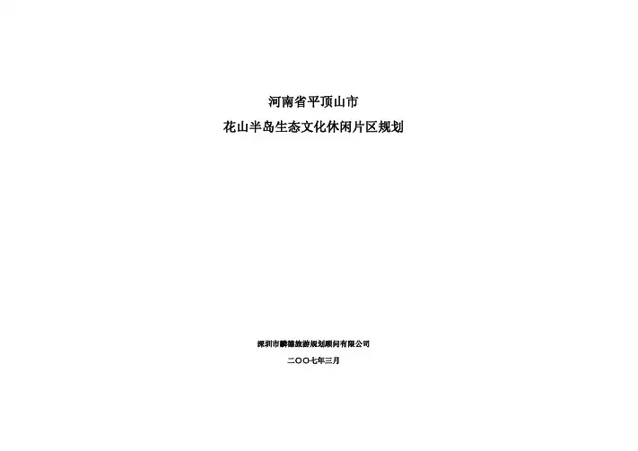 h花山半岛生态文化休闲片区规划-A3-0320-2