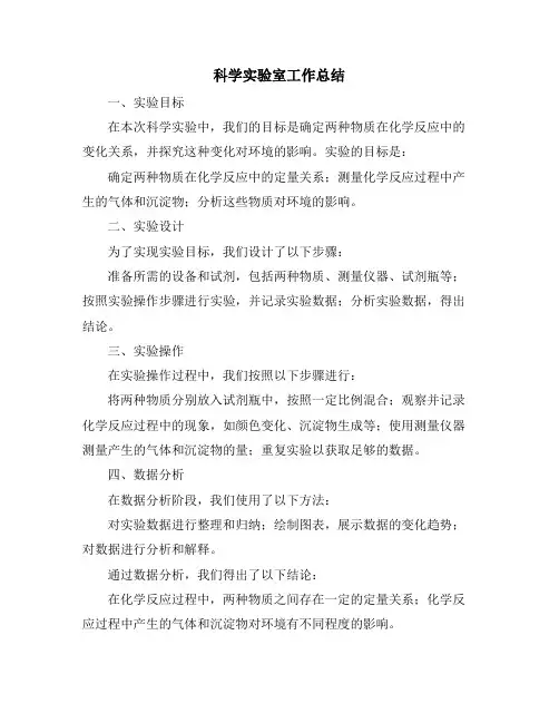 科学实验室工作总结