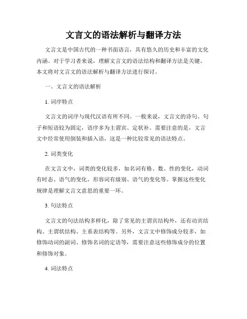 文言文的语法解析与翻译方法