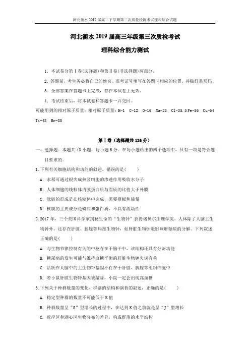 2019届河北省衡水市高三第三次模拟考试理综试卷(含答案)