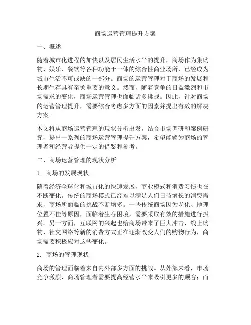 商场运营管理提升方案