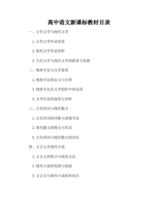 高中语文新课标教材目录