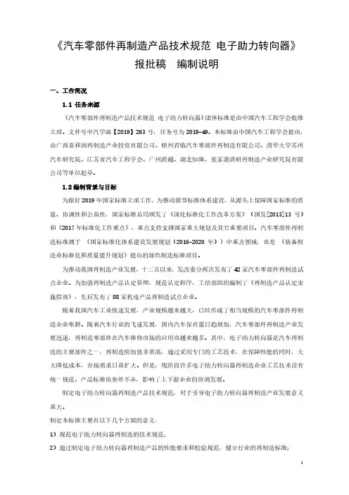 汽车零部件再制造产品技术规范  电子助力转向器 编制说明