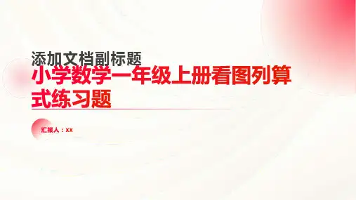 小学数学一年级上册看图列算式练习题