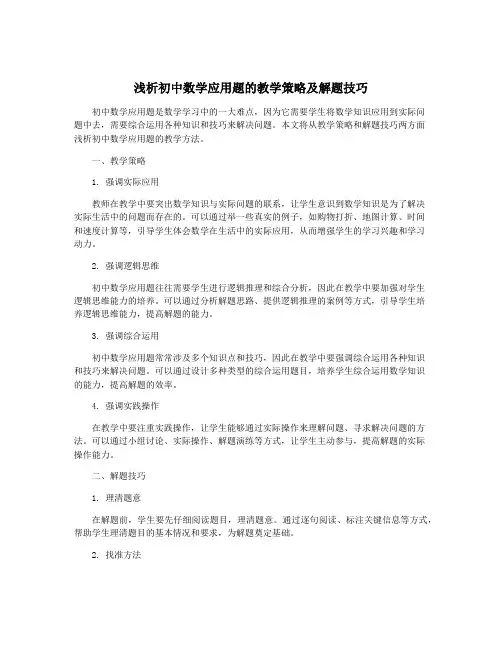 浅析初中数学应用题的教学策略及解题技巧