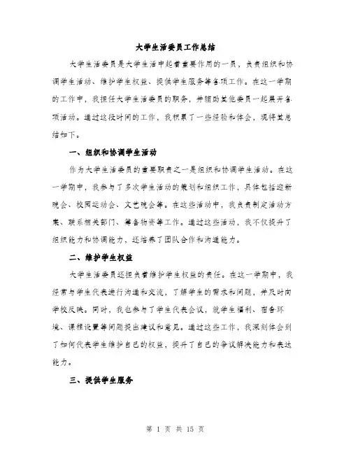 大学生活委员工作总结（5篇）
