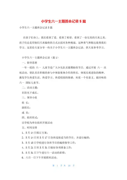 小学生六一主题班会记录5篇