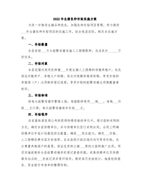 2022年生猪良种补贴实施方案