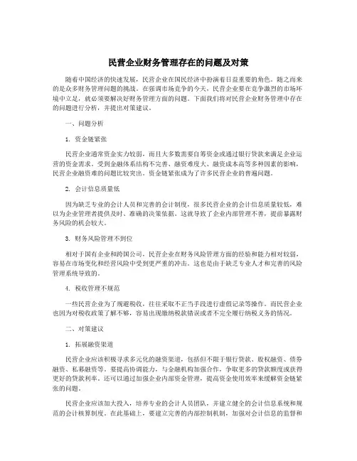 民营企业财务管理存在的问题及对策