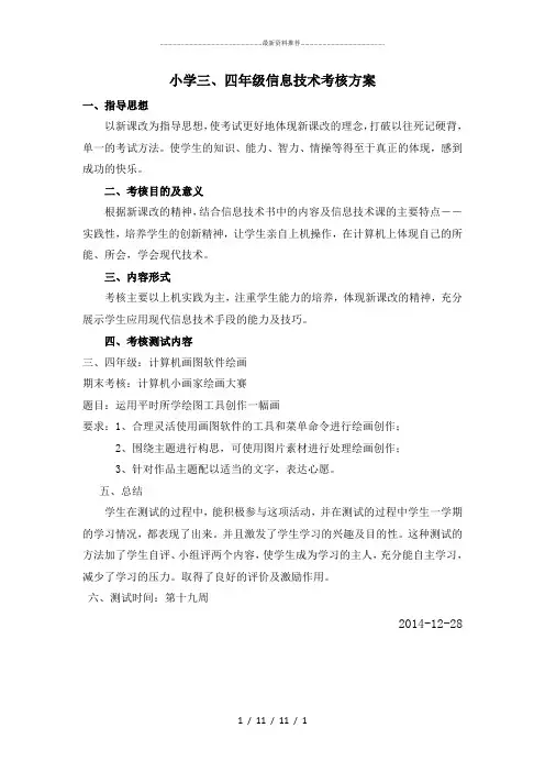 小学三、四年级信息技术考核方案