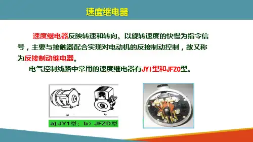低压电器基础—速度继电器与压力继电器(电气控制课件)