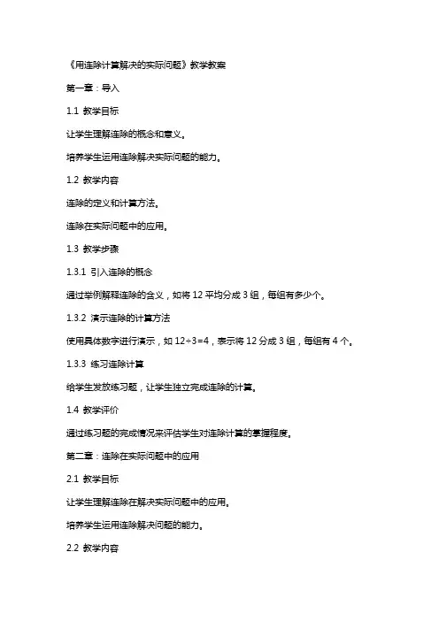 《用连除计算解决的实际问题》教学教案