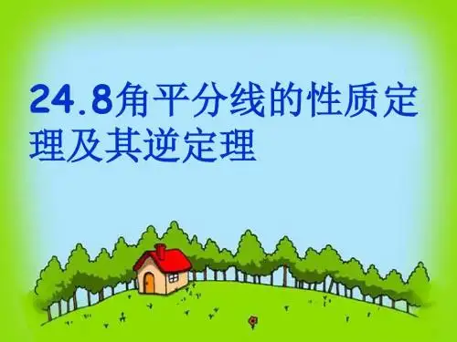 数学角平分线的性质定理及其逆定理