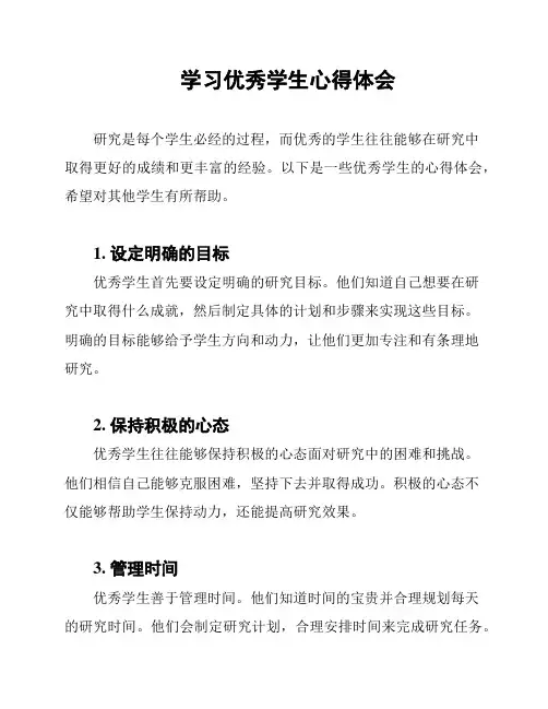 学习优秀学生心得体会