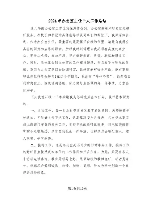 2024年办公室主任个人工作总结(4篇)