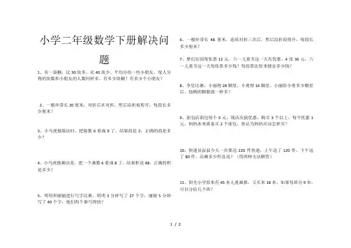小学二年级数学下册解决问题