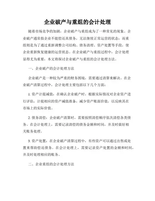 企业破产与重组的会计处理