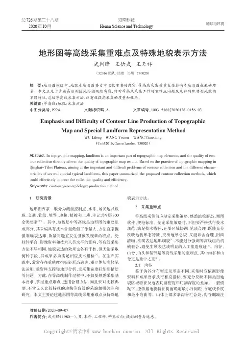 地形图等高线采集重难点及特殊地貌表示方法
