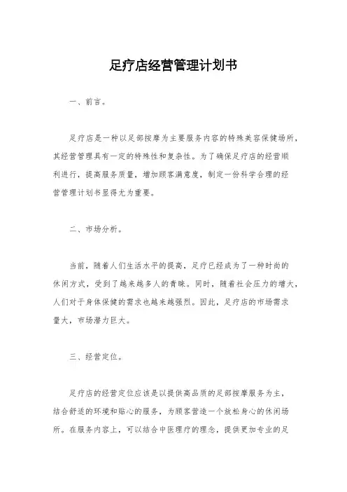 足疗店经营管理计划书
