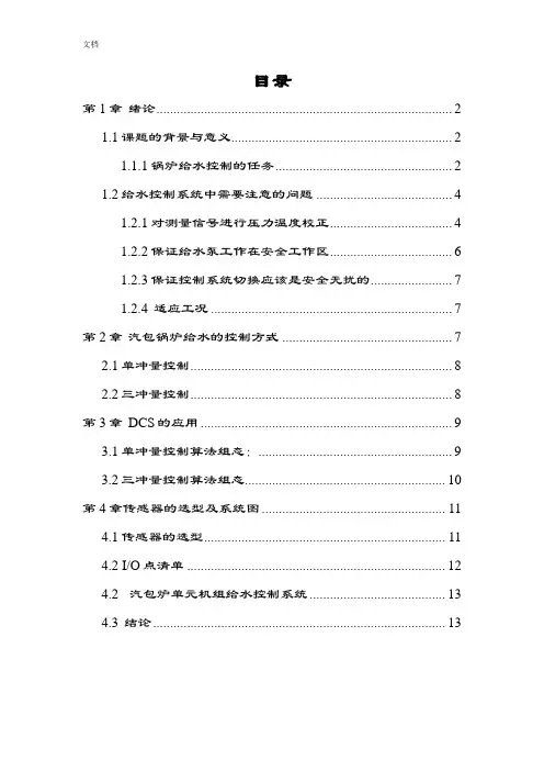 300MW锅炉给水DCS课程设计