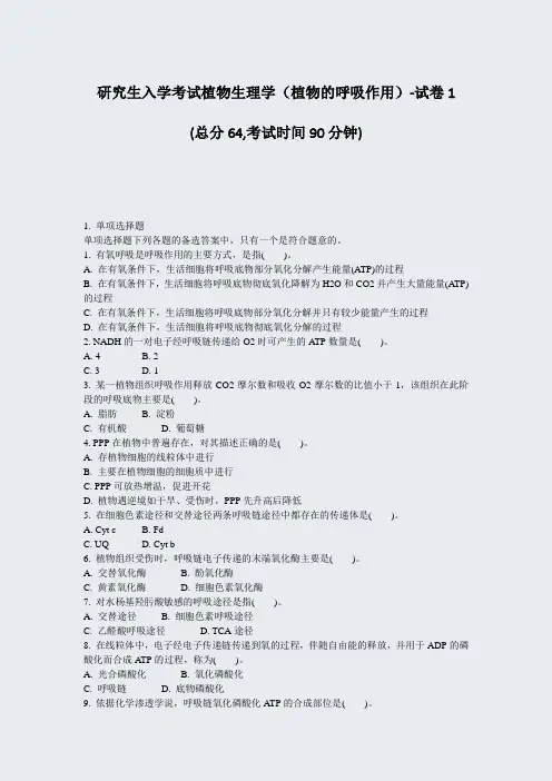 研究生入学考试植物生理学植物的呼吸作用-试卷1_真题-无答案