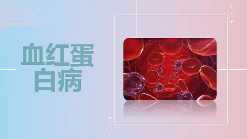 血红蛋白病