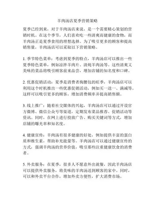 羊肉汤店夏季营销策略
