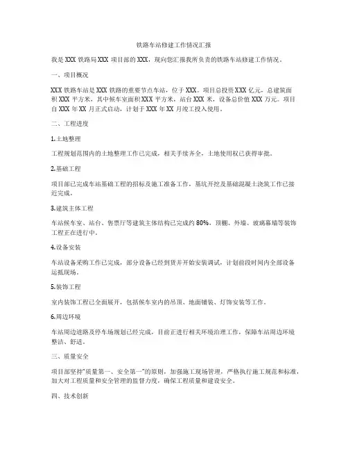 铁路车站修建工作情况汇报