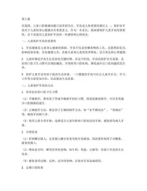 儿童保护牙齿感悟心得体会(3篇)