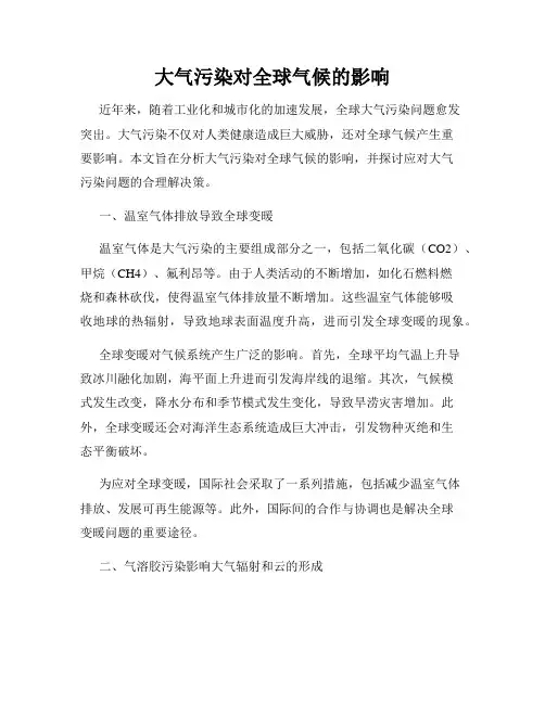 大气污染对全球气候的影响