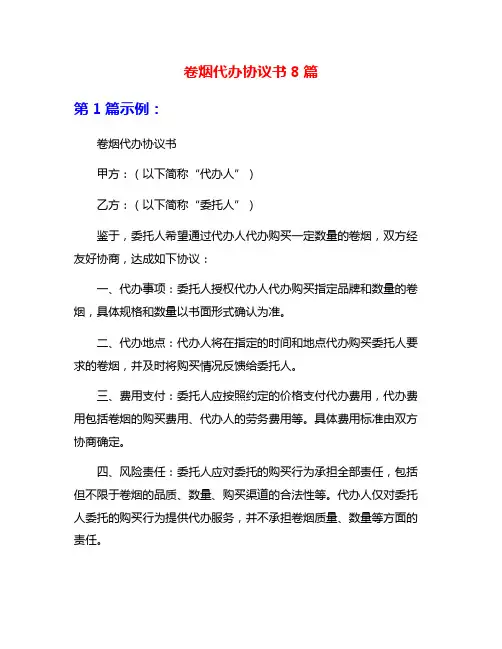 卷烟代办协议书8篇