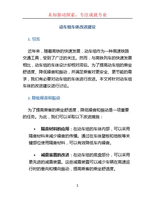 动车组车体改进建议