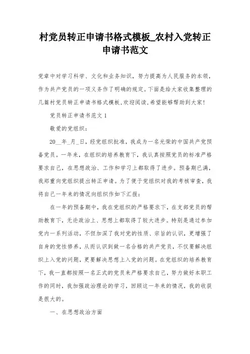 村党员转正申请书格式模板_农村入党转正申请书范文