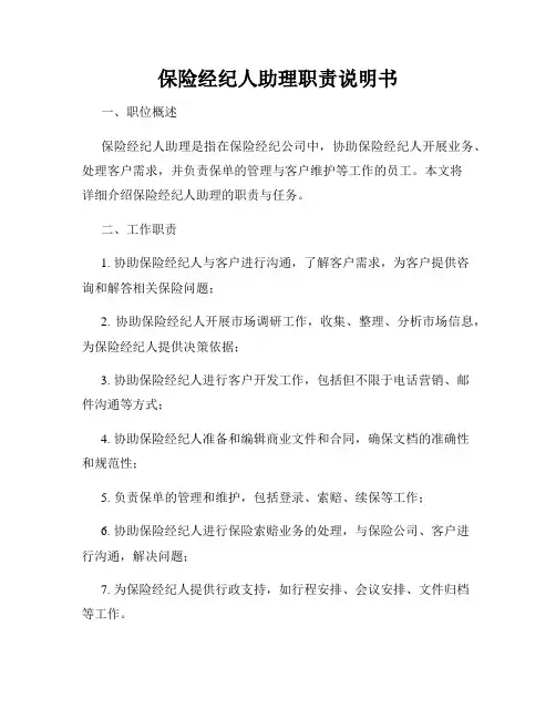 保险经纪人助理职责说明书