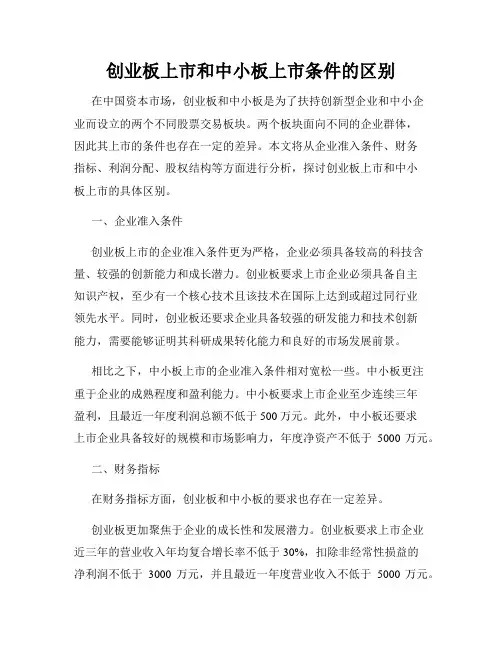 创业板上市和中小板上市条件的区别