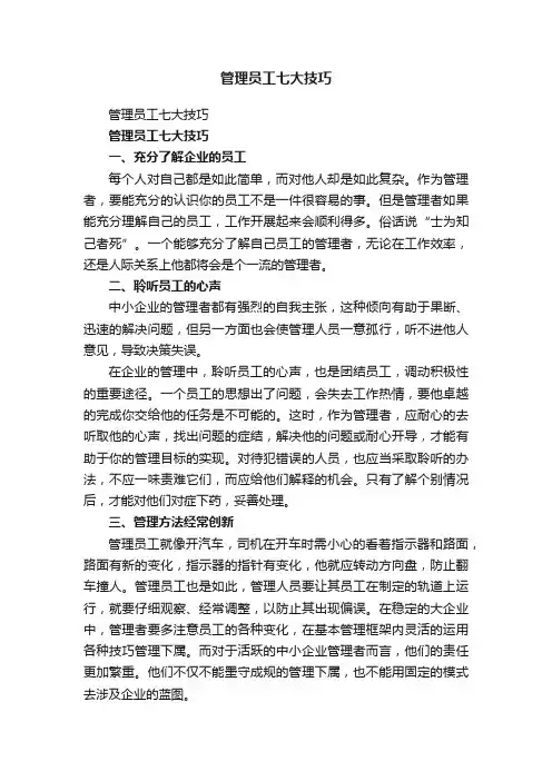 管理员工七大技巧