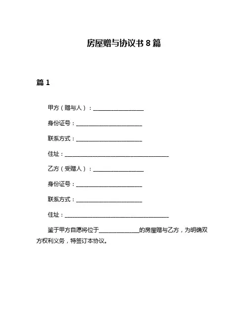 房屋赠与协议书8篇
