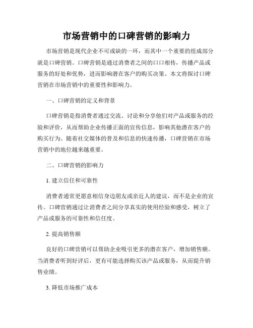 市场营销中的口碑营销的影响力