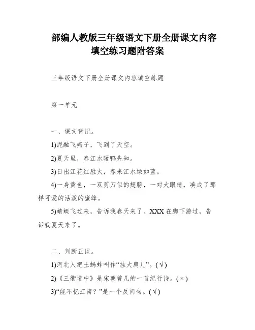 部编人教版三年级语文下册全册课文内容填空练习题附答案