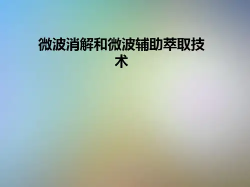 微波消解和微波辅助萃取技术