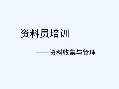 资料员培训教程(资料收集管理)