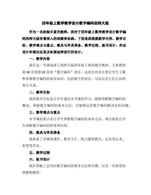 四年级上数学教学设计-数字编码-西师大版