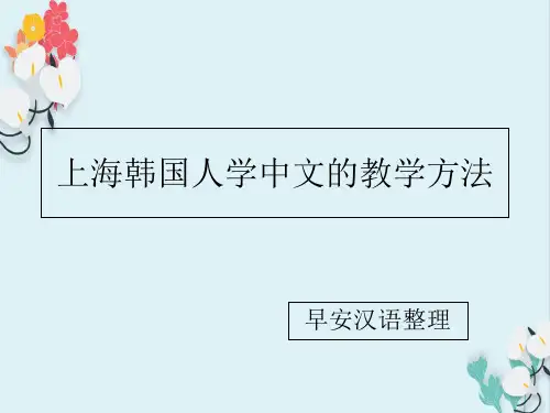 上海韩国人学中文的教学方法全版.ppt