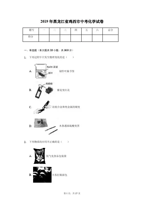 2019年黑龙江省鸡西市中考化学试卷(答案解析版)